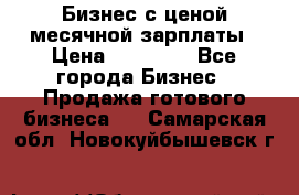 Бизнес с ценой месячной зарплаты › Цена ­ 20 000 - Все города Бизнес » Продажа готового бизнеса   . Самарская обл.,Новокуйбышевск г.